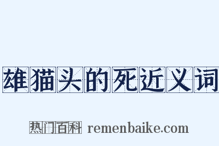 雄猫头的死近义词是什么意思的图片
